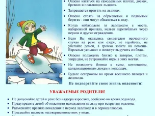 Памятка "Весенний лед"